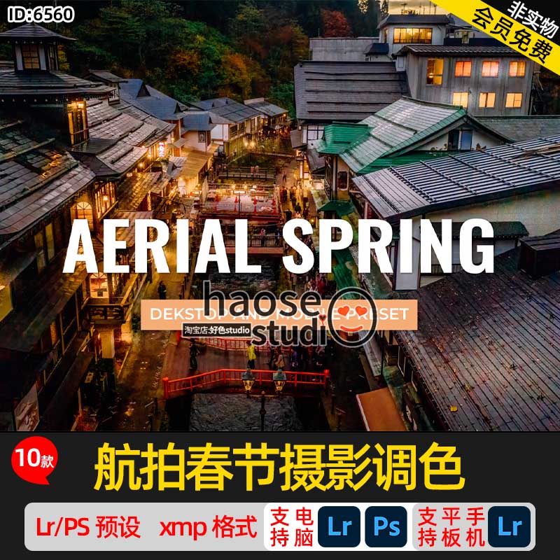 Lr预设PS调色lightroom预设 航拍春节摄影调色10款Aerial Spring