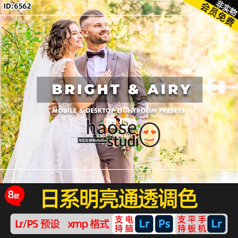 Lr预设PS滤镜调色lightroom预设日系明亮通透调色8款bright_airy