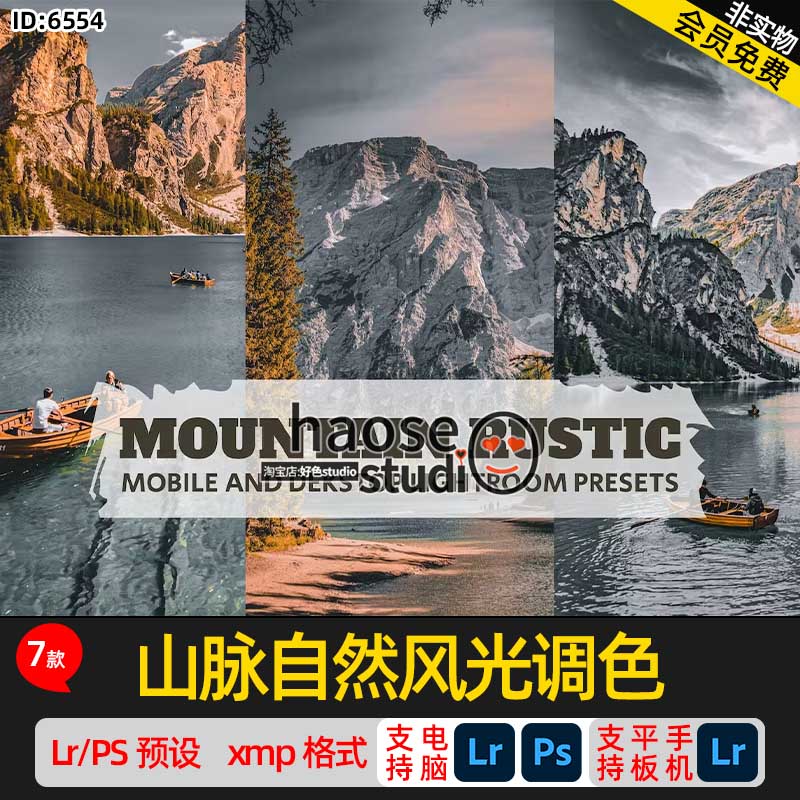 Lr预设PS调色lightroom预设山脉自然风光调色7款mountain rustic