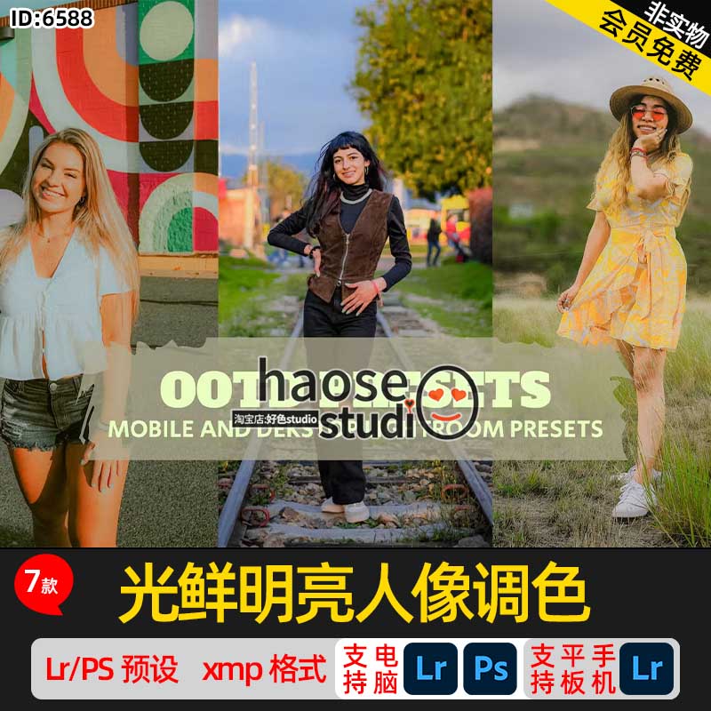 Lr调色预设PS滤镜修图 旅行旅拍摄影 光鲜明亮人像调色7款OOTD