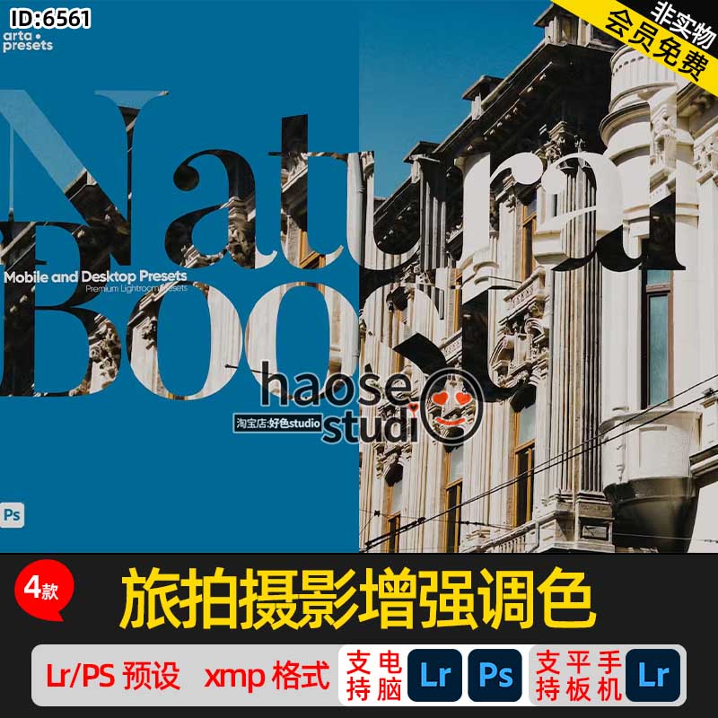 Lr预设PS滤镜调色lightroom预设旅拍摄影增强调色4款