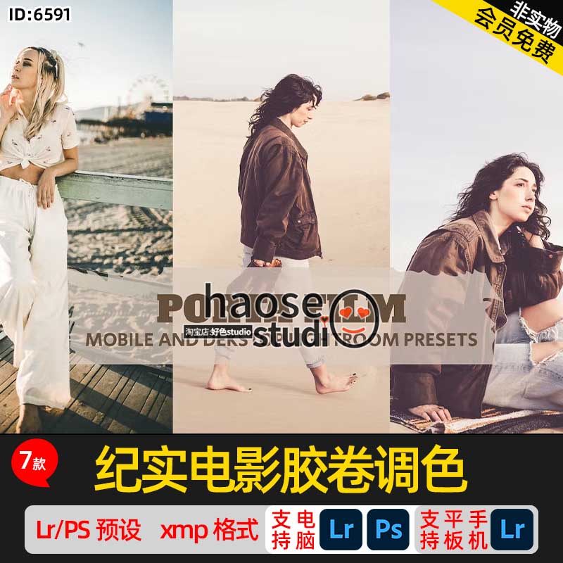 Lr调色预设PS滤镜修图 旅拍人像 纪实电影胶卷调色7款Porta Film