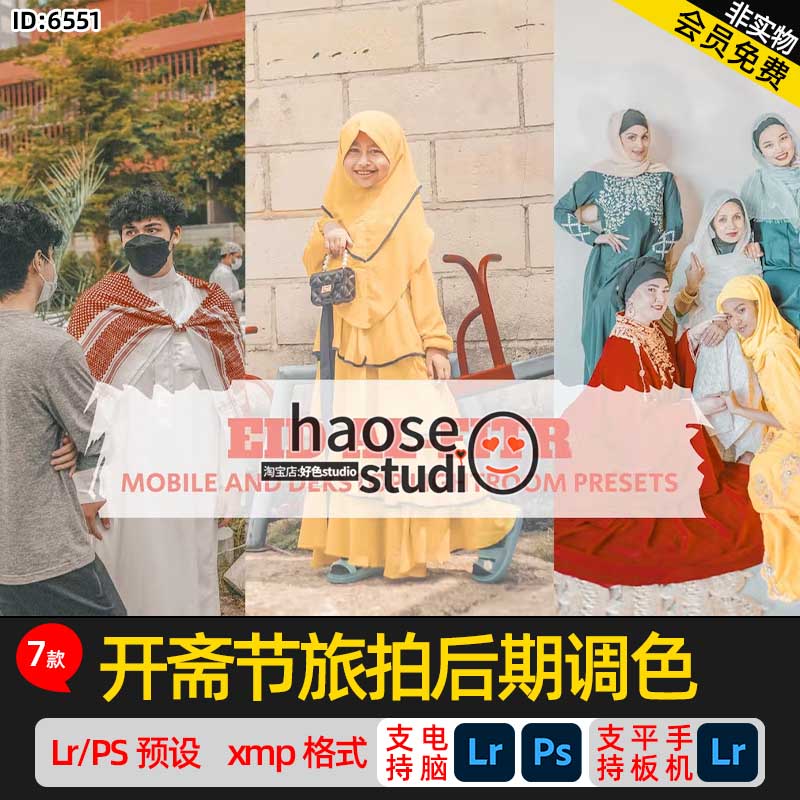 Lr预设PS修图调色lightroom预设节日旅拍后期调色7款EID AL-FITR