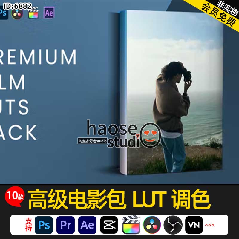 Pr剪映Ae LUT预设 高级电影包LUT调色10款Premium Film Luts Pack