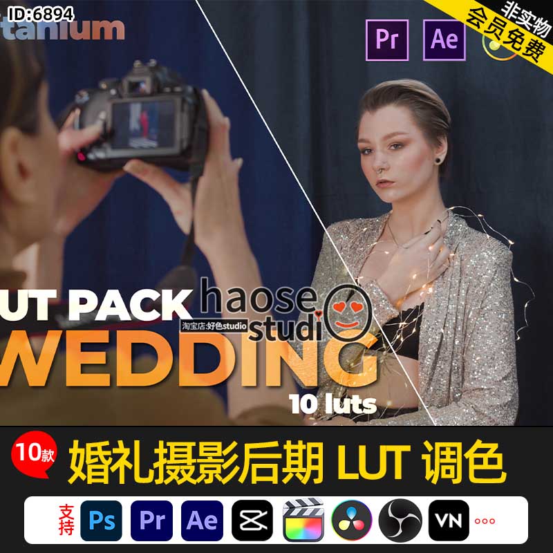 Pr剪映Ae达芬奇LUT婚礼摄影后期LUT调色10款titanium wedding lut