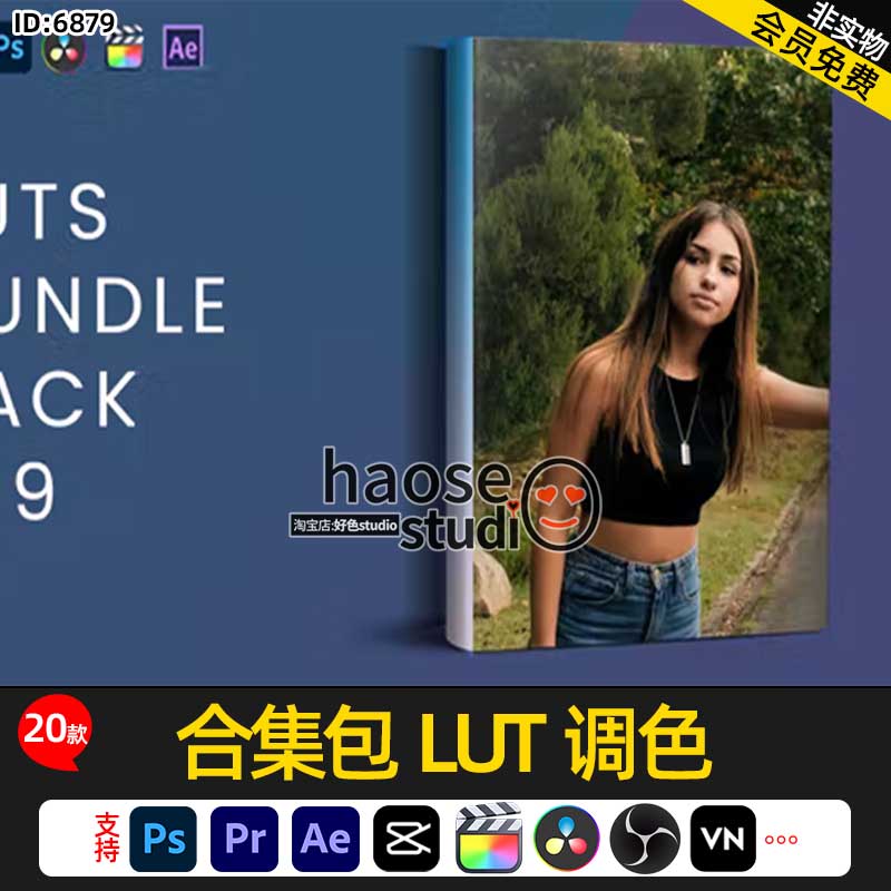 Pr剪映Ae达芬奇FCPX OBS studio手机VN调色LUT预设 合集包LUT调色