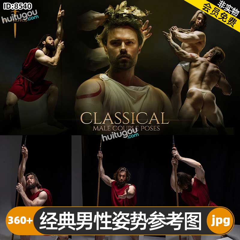 经典男性姿势参考图360+张 素描手绘插画绘画CG艺术建模雕刻参考