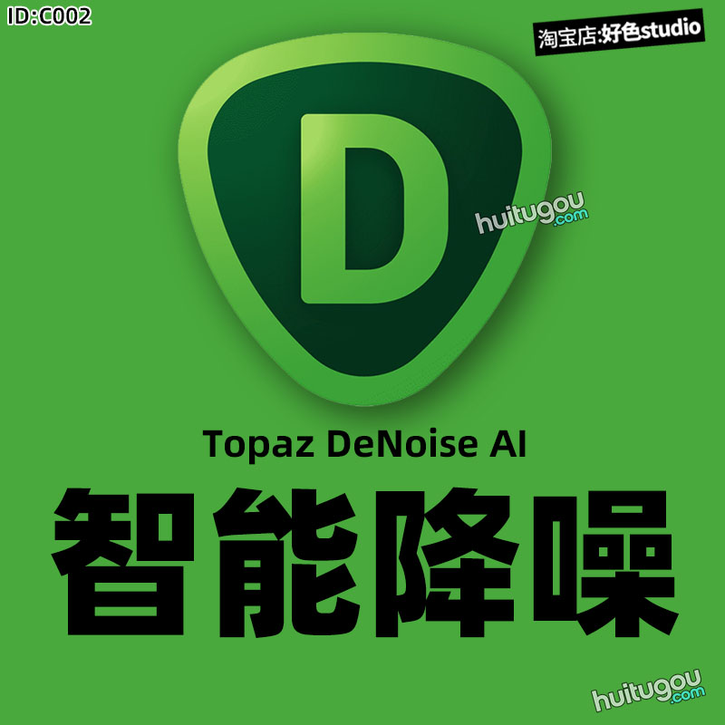 Topaz DeNoise AI智能降噪 图片相片一键降噪PS滤镜插件 WIN/MAC