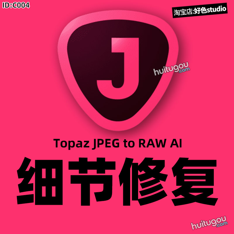 Topaz JPEG to RAW AI细节修复 图片相片JPG一键转RAW WIN/MAC