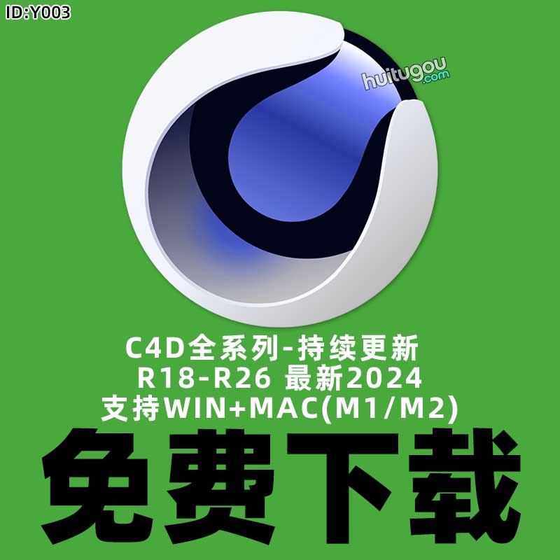 C4D软件安装包 全系列 持续更新