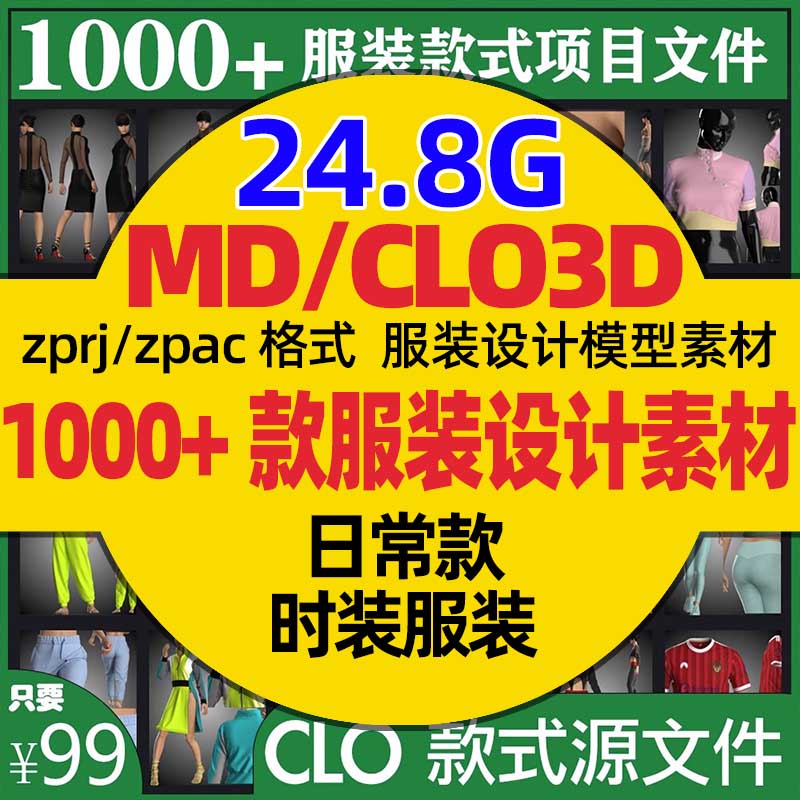 1000+MD衣服素材CLO3D服装打版设计zprj样纸模型套装裙子外套西装