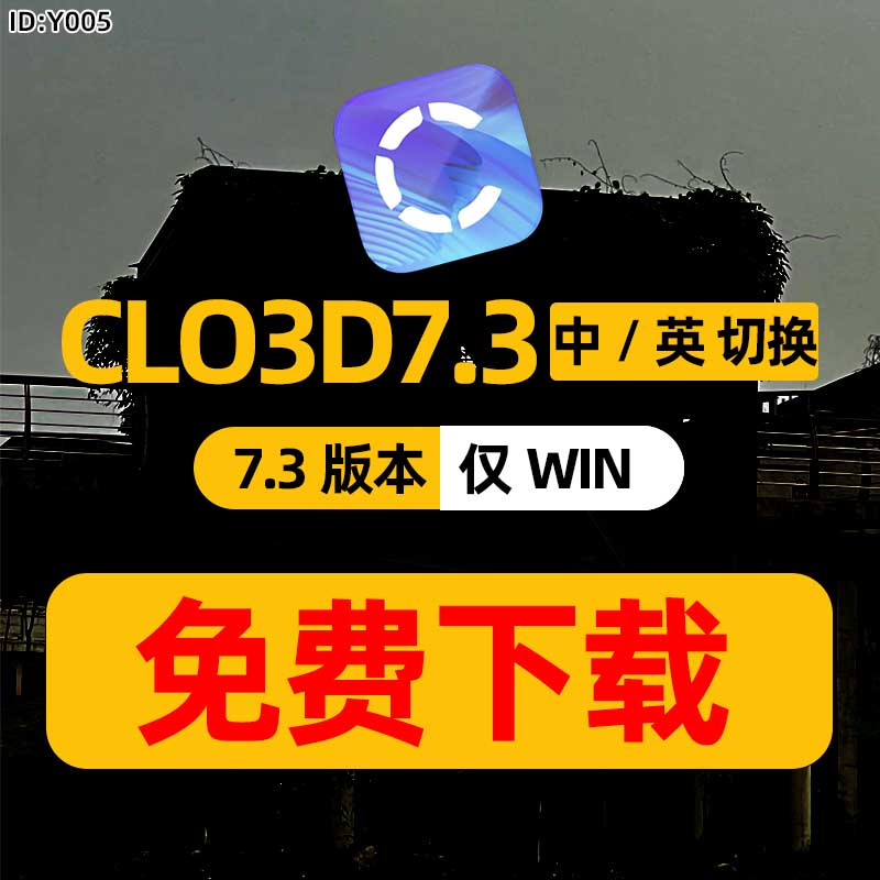 软件CLO3D 7.3中/英版 3D服装设计打版建模WIN软件CLO带安装教程