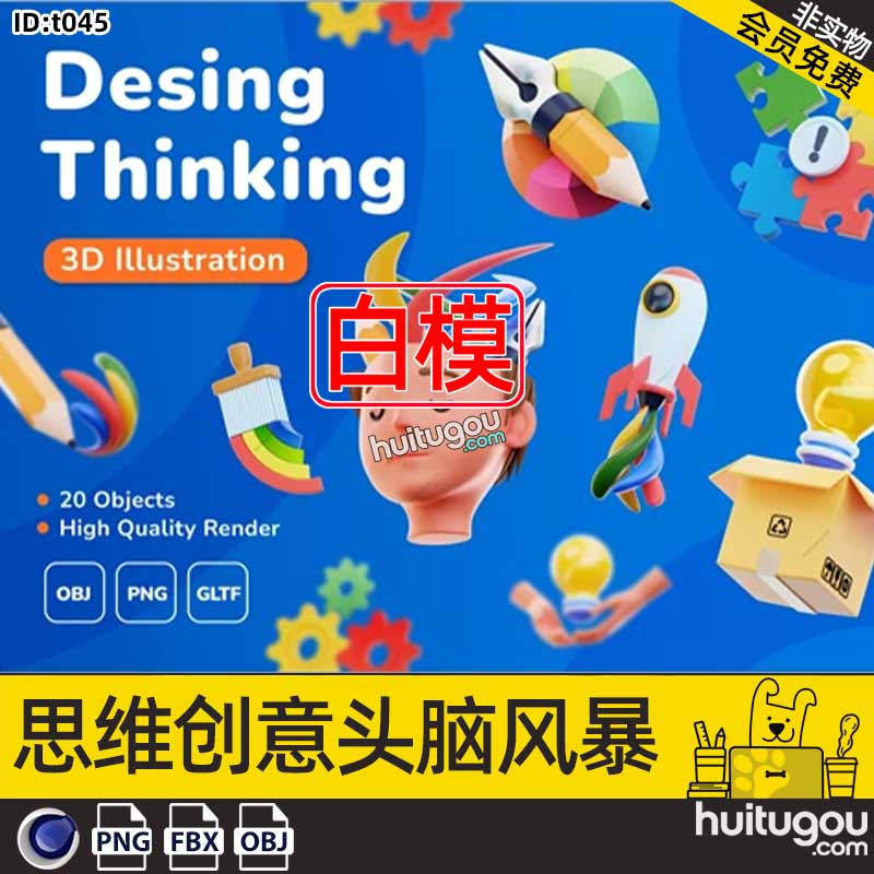 C4D白模思维创意头脑风暴卡通模型fbx格式文件obj设计素材png图标