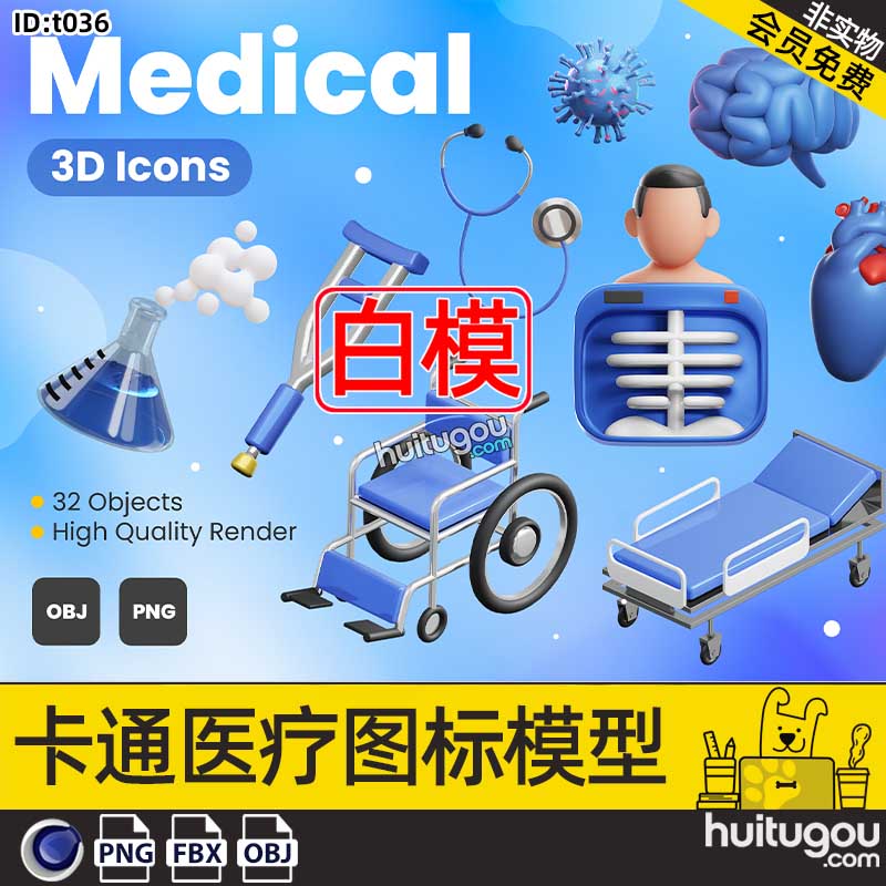 C4D卡通医疗ICON图标png素材3D模型FBX格式OBJ拐杖药箱病毒医院