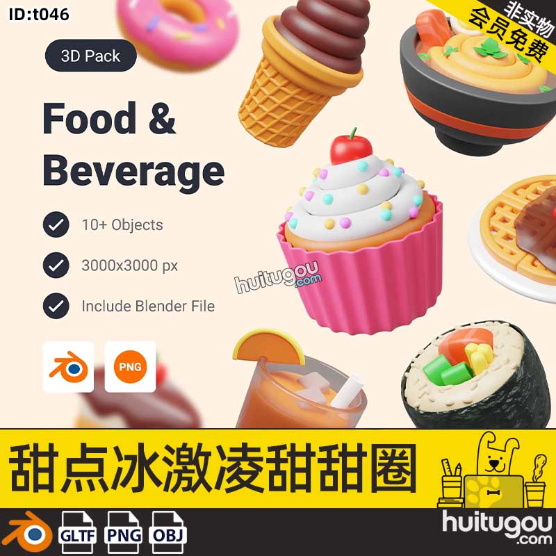 blender卡通食物模型obj甜点冰激凌甜甜圈建模素材源文件png图标