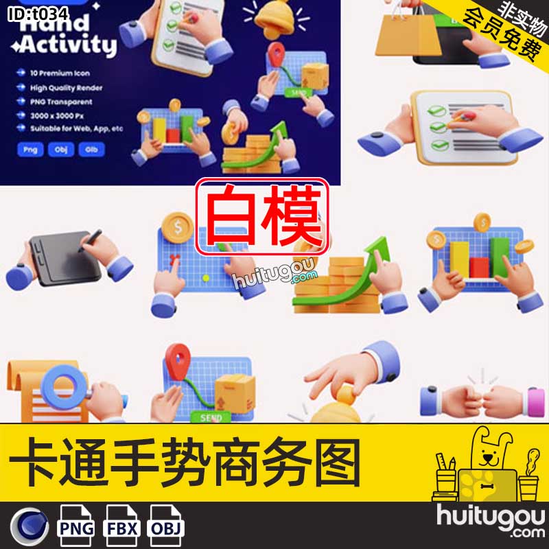 C4D卡通手势商务ICON图标png素材3D模型OBJ财务报表网购上涨外卖