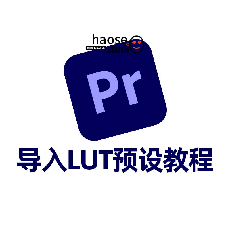 Pr导入/调用LUT教程