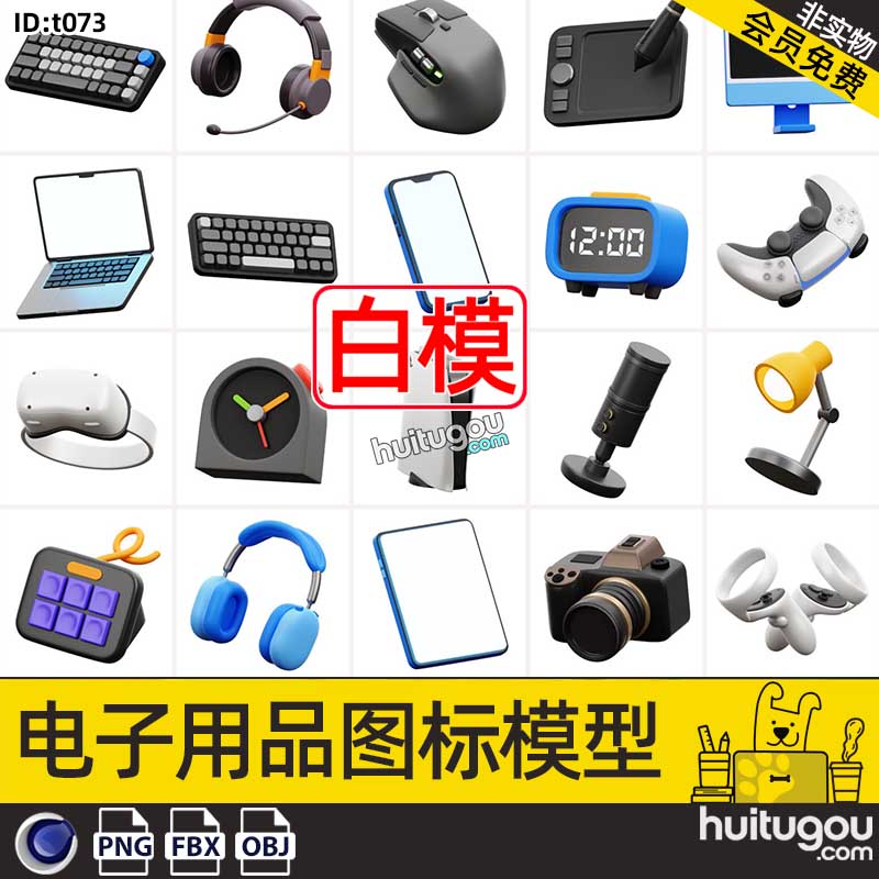 C4D卡通电子用品图标模型台灯鼠标耳麦FBX键盘笔记本电脑OBJ相机