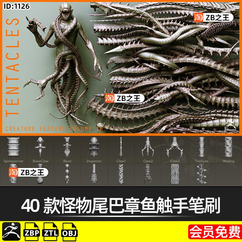 ZBrush笔刷40款怪物尾巴章鱼触手zbp笔刷ZTL模型ZB建模雕刻素材