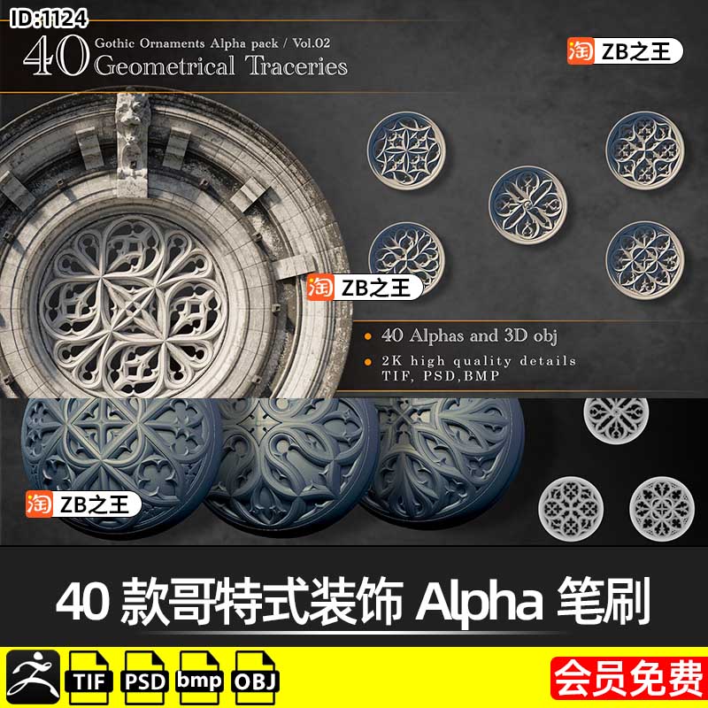 ZBrush阿尔法贴图40款哥特式建筑装饰图案Alpha纹理带OBJ模型素材