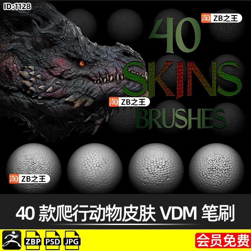 ZBrush笔刷40款爬行动物龙鳞蛇皮肤VDM笔刷ZBP格式Alpha纹理贴图