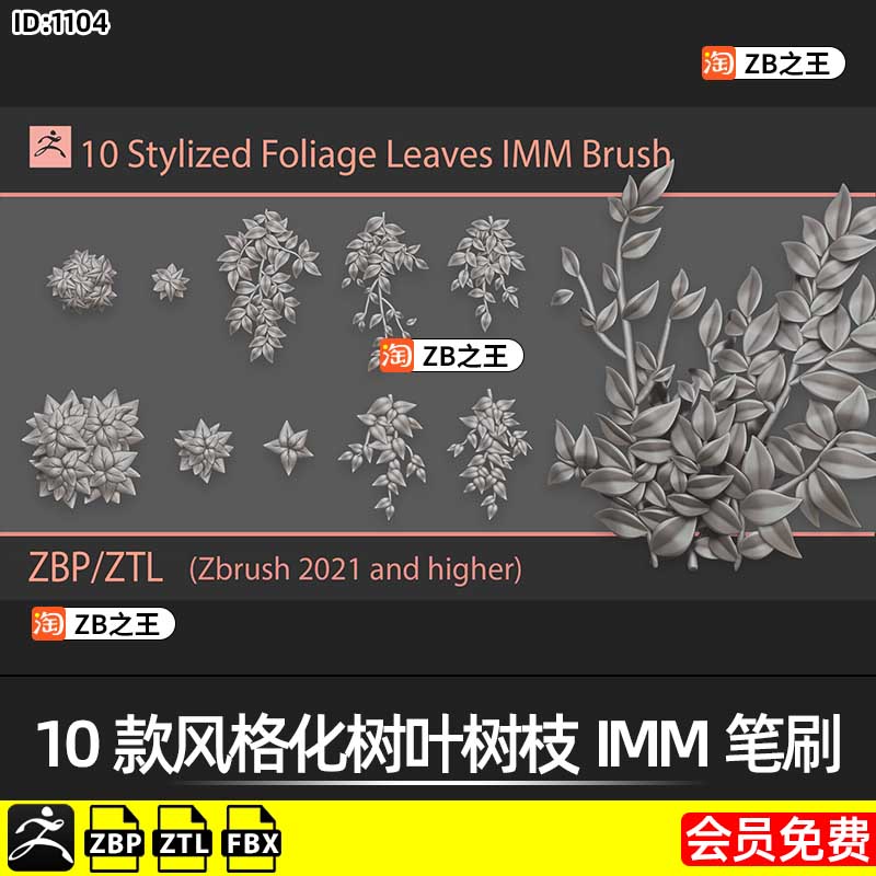 ZBrush笔刷ZBP素材10款风格化树叶树枝IMM笔刷ZB雕刻树木ZTL模型