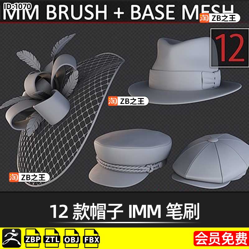 ZBrush卡通风格帽子IMM笔刷zbp太阳帽装饰礼帽基础网格ZB雕刻素材