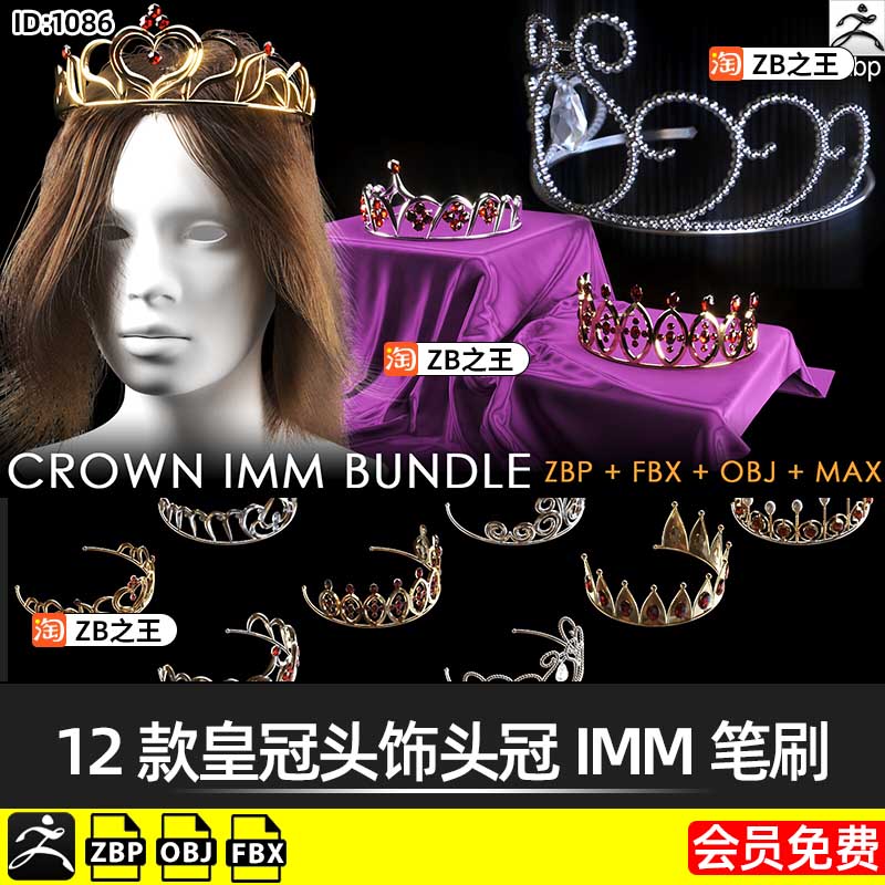 ZBrush笔刷ZB雕刻12款皇冠头饰头冠IMM插入笔刷素材FBX模型OBJ