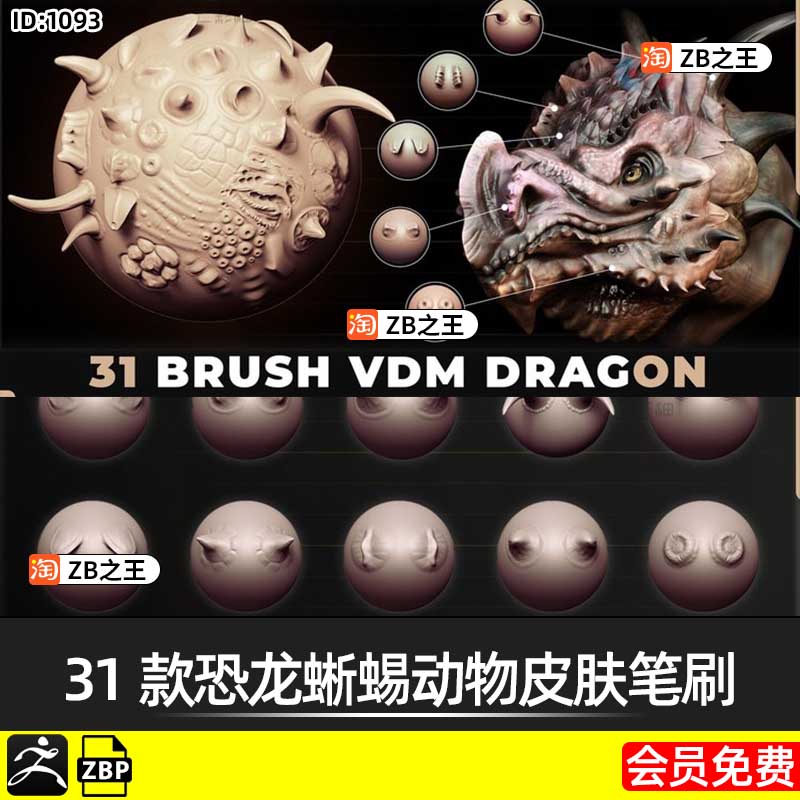 ZBrush雕刻ZB素材31款恐龙蜥蜴动物皮甲尖刺凸起皮肤VDM笔刷zbp