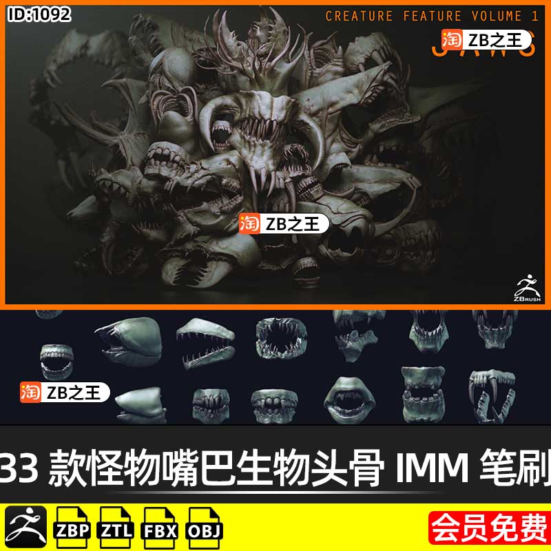 ZBrush笔刷ZB雕刻怪兽33款怪物嘴巴生物头骨IMM笔刷ZTL模型OBJ