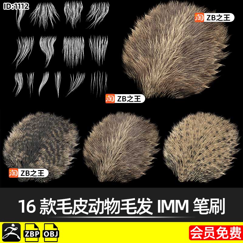 ZBrush笔刷16款毛皮动物毛发IMM笔刷ZBP格式ZB建模雕刻素材带OBJ