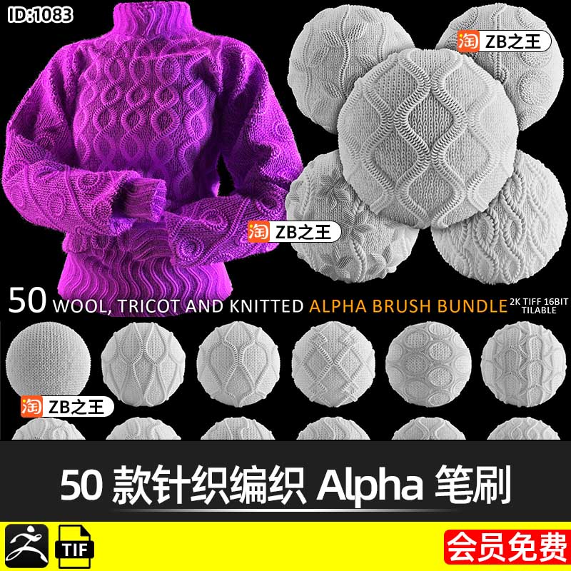 ZBrush笔刷ZB雕刻服装50款针织编织Alpha笔刷tif格式纹理贴图素材