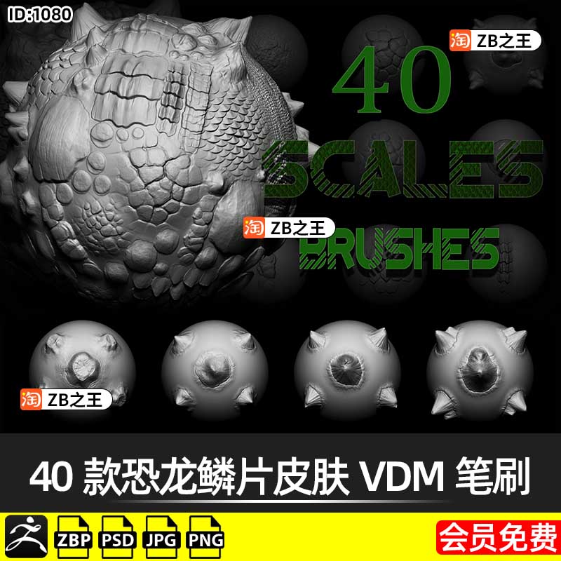 ZBrush笔刷ZB雕刻怪兽生物铠甲40款恐龙鳞片皮肤VDM笔刷ZBP素材