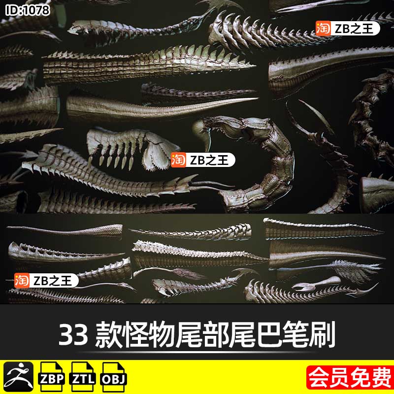 ZBrush笔刷ZB雕刻恐龙鳄鱼怪兽33款怪物尾部尾巴ZBP笔刷ZTL模型