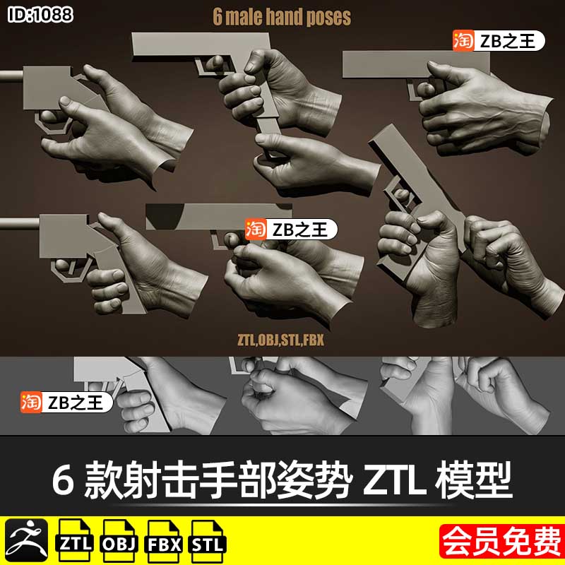 ZBrush模型ZTL雕刻6款握枪射击手部姿势ZTL模型FBX素材OBJ格式STL