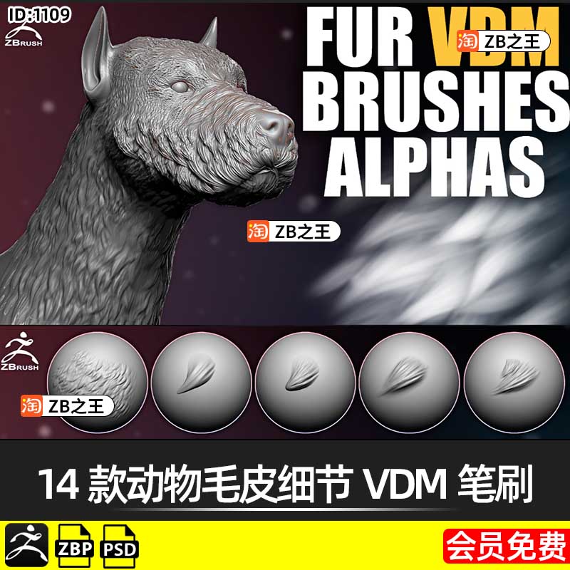 ZBrush笔刷素材14款动物毛皮细节VDM笔刷ZB雕刻狗狼犬类人猿生物