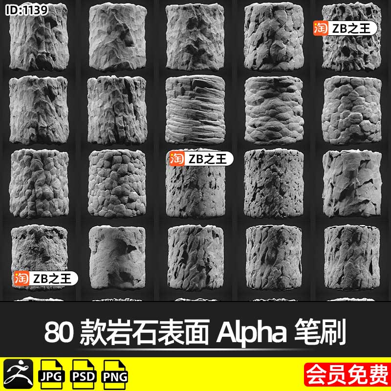 ZBrush阿尔法素材80款石头雕刻岩石表面Alpha笔刷png纹理贴图psd