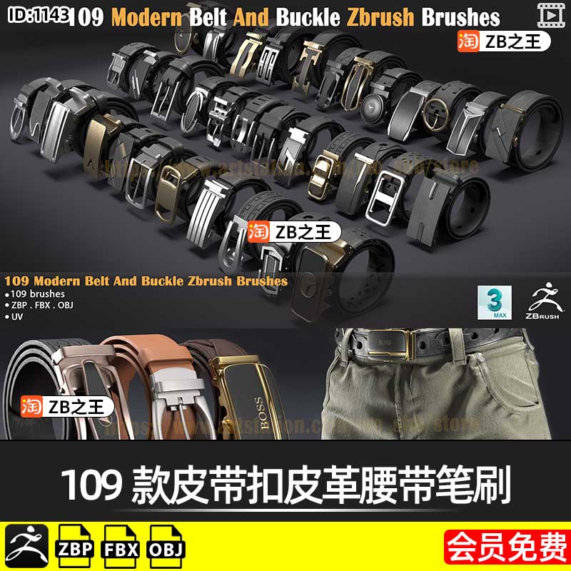 ZBrush笔刷109款皮带扣皮革腰带zbp笔刷FBX模型OBJ素材ZB建模雕刻