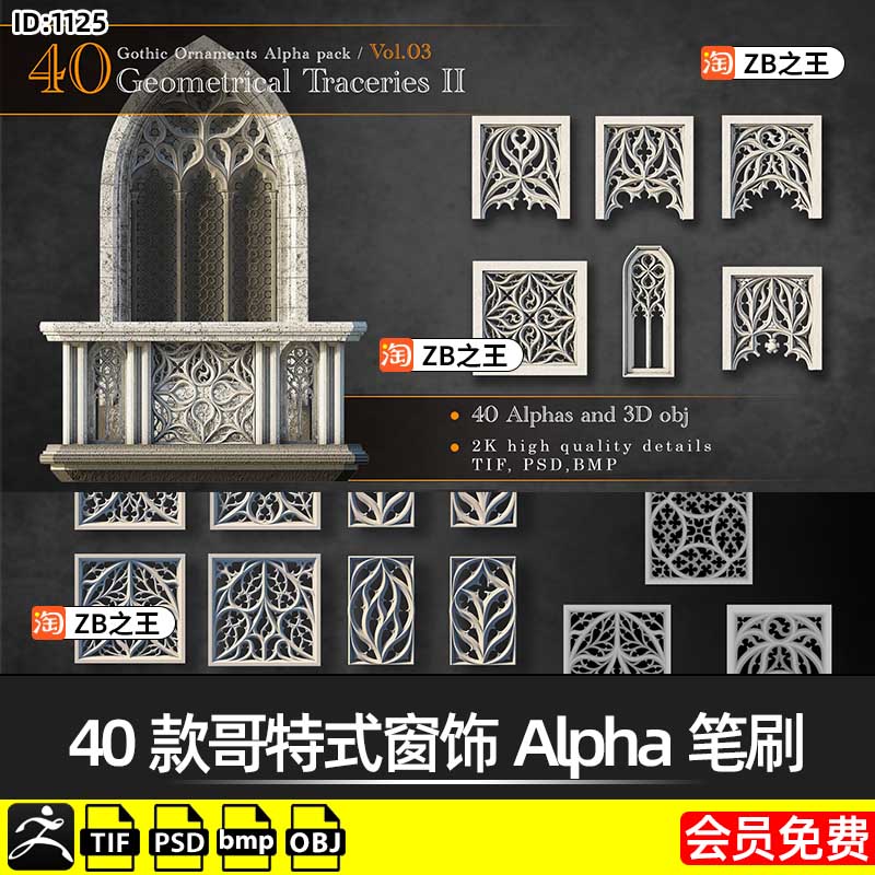 ZBrush纹理40款哥特式装饰窗饰Alpha贴图tif贴图psd带OBJ模型素材