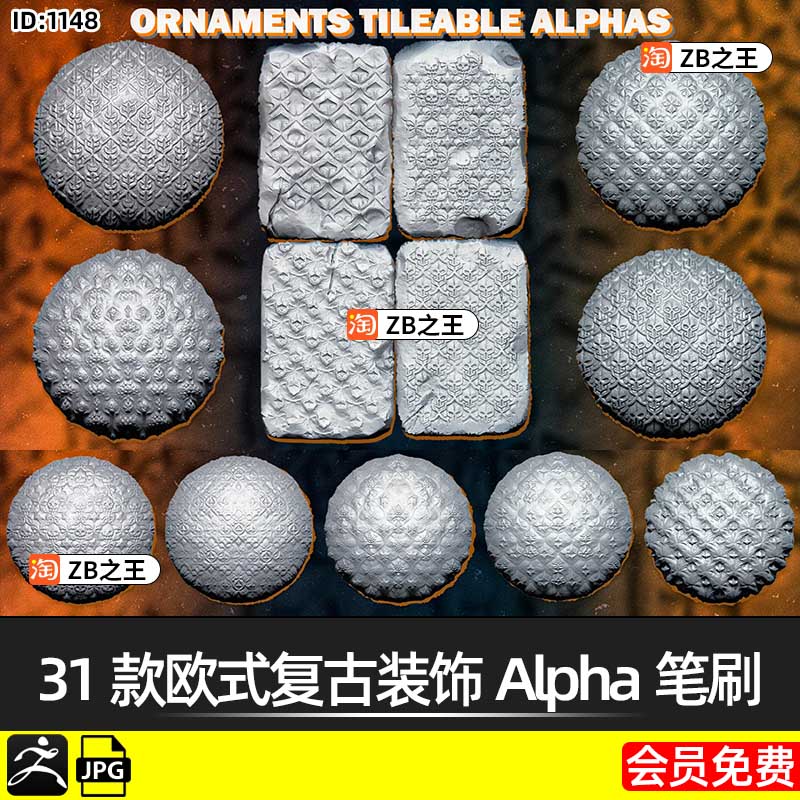 ZBrush阿尔法笔刷31款欧式复古花纹装饰Alpha贴图纹理JPG灰度置换