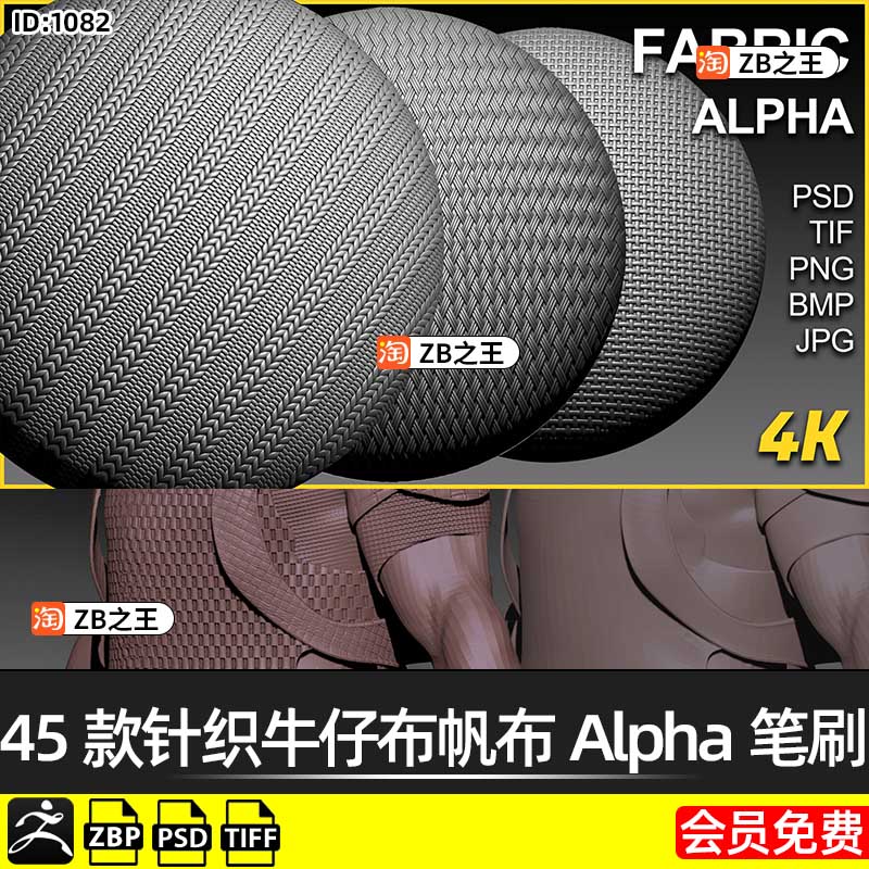 ZBrush笔刷ZB雕刻织物布料45款针织牛仔布帆布Alpha笔刷纹理素材
