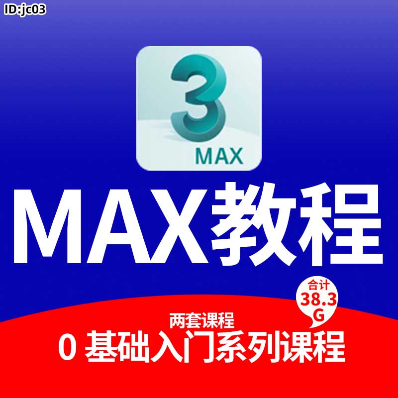 MAX教程