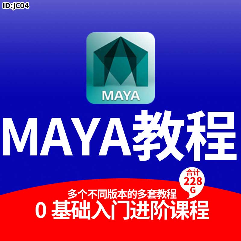 MAYA教程