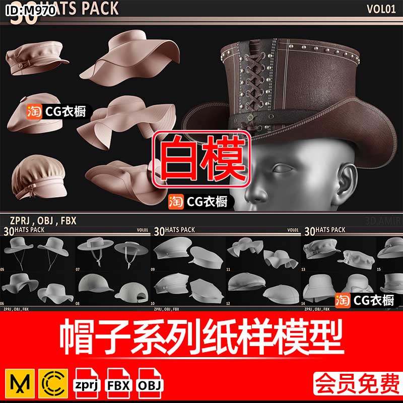 MD素材文件CLO3D帽子系列纸样模型文件ZPRJ帽子基础版型 工程文件
