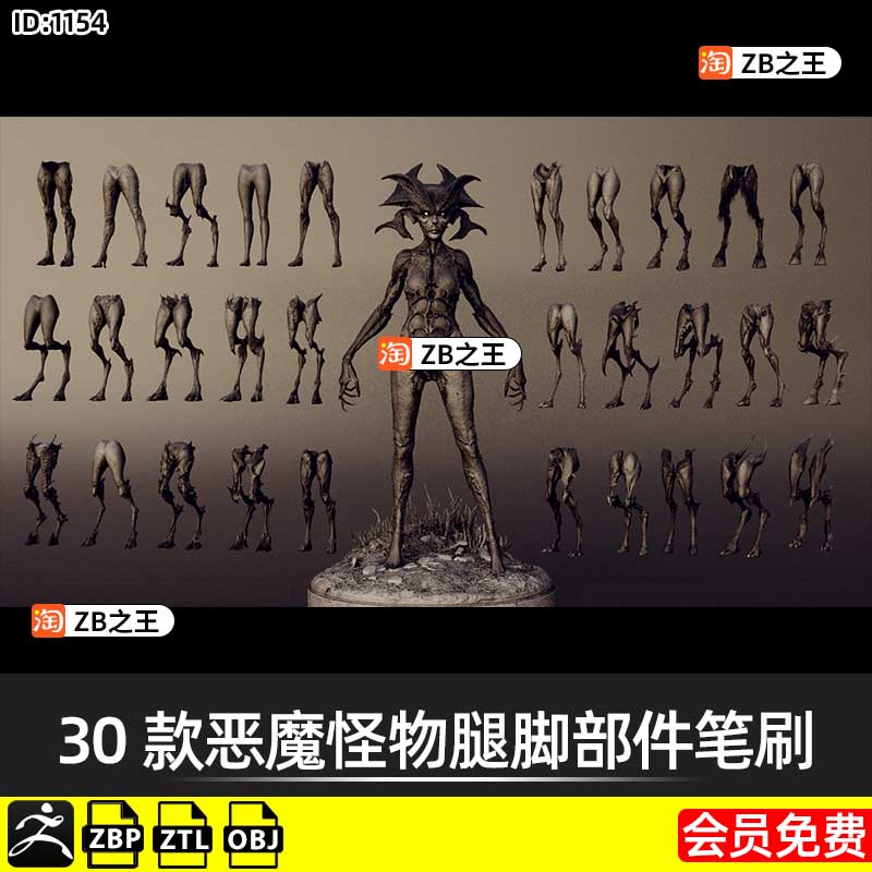 ZBrush笔刷30款恶魔怪物生物腿脚部件ZB笔刷ZBP素材ZTL模型OBJ