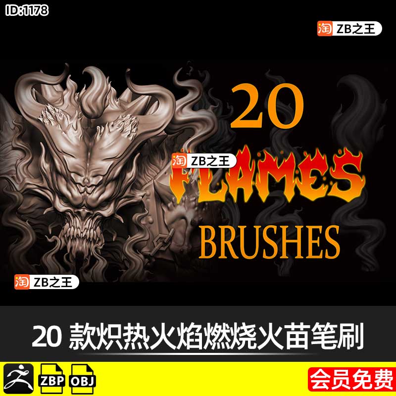 ZBrush笔刷20款炽热火焰燃烧火苗ZB笔刷OBJ模型3D雕刻建模素材