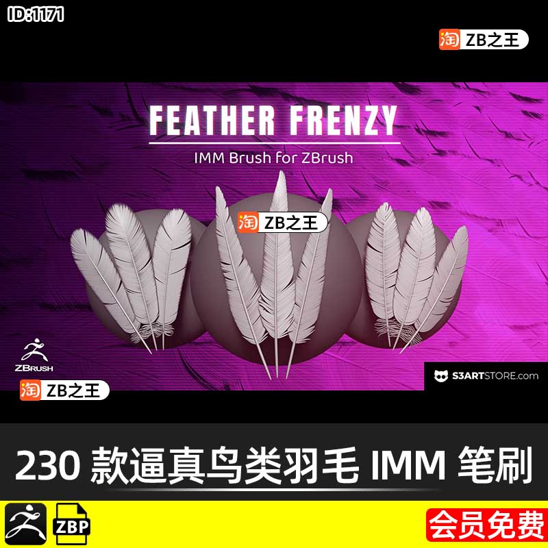 ZBrush笔刷230款逼真鸟类羽毛IMM笔刷ZBP格式ZB建模雕刻素材