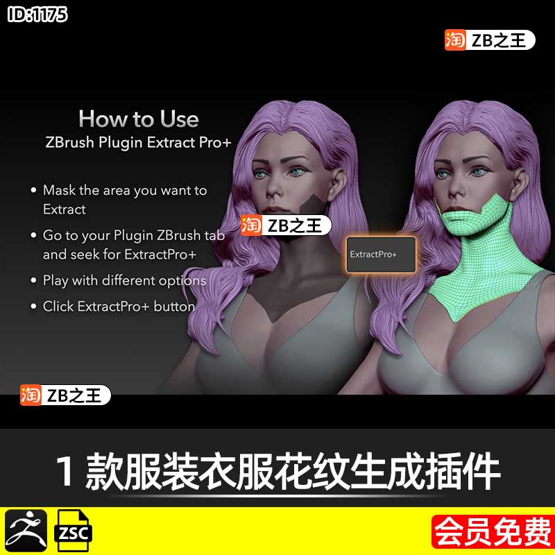 ZBrush插件1款服装衣服花纹挤出生成ZB插件ZBrush Extract PRO+