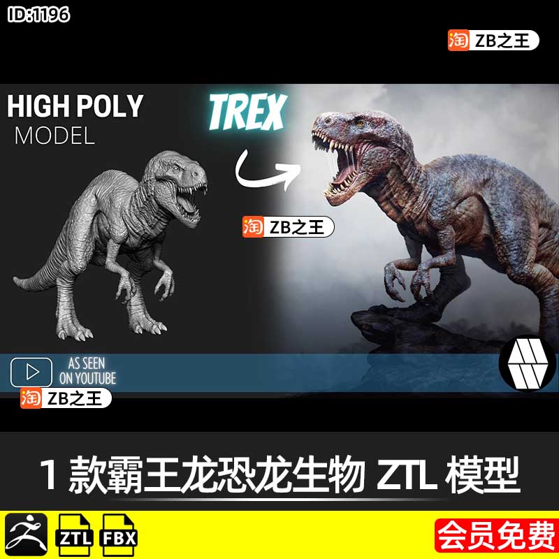ZBrush模型1款霸王龙恐龙生物ZTL模型ZB建模雕刻3D素材FBX格式