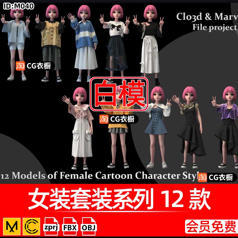 CLO3D服装3D模型MD女装套装系列12款CLO虚拟角色人物衣服打版素材